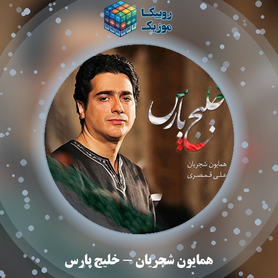 دانلود آهنگ خلیج پارس همایون شجریان